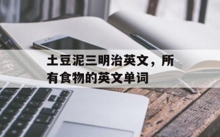 土豆泥三明治英文，所有食物的英文单词
