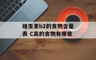 维生素b2的食物含量表 C高的食物有哪些