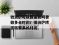 微波炉可以做蛋糕吗要做多长时间？微波炉烤蛋糕要多长时间
