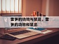 雷笋的功效与禁忌，雷笋的功效和禁忌