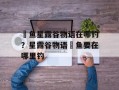 鳀鱼星露谷物语在哪钓？星露谷物语鳀鱼要在哪里钓
