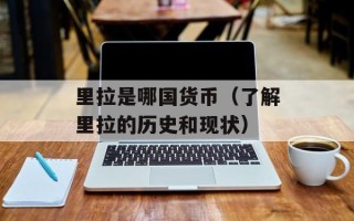 里拉是哪国货币（了解里拉的历史和现状）