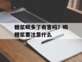糖浆喝多了有害吗？喝糖浆要注意什么
