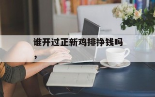 谁开过正新鸡排挣钱吗，