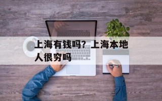 上海有钱吗？上海本地人很穷吗