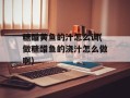 糖醋黄鱼的汁怎么调(做糖醋鱼的浇汁怎么做啊)