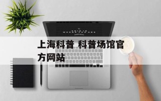 上海科普 科普场馆官方网站