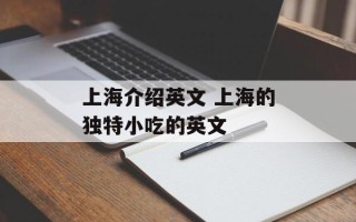 上海介绍英文 上海的独特小吃的英文