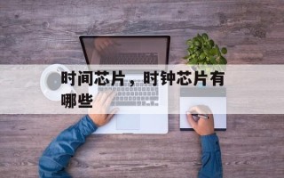 时间芯片，时钟芯片有哪些