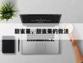甜蜜果，甜蜜果的做法