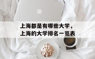 上海都是有哪些大学，上海的大学排名一览表
