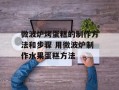 微波炉烤蛋糕的制作方法和步骤 用微波炉制作水果蛋糕方法