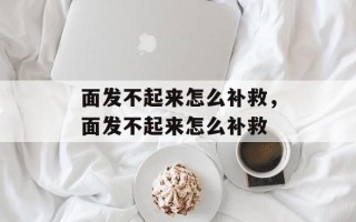 面发不起来怎么补救，面发不起来怎么补救