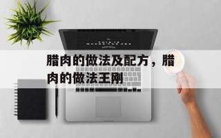 腊肉的做法及配方，腊肉的做法王刚