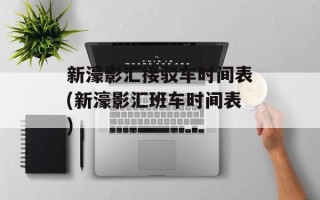 新濠影汇接驳车时间表(新濠影汇班车时间表)