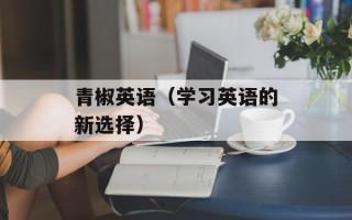 青椒英语（学习英语的新选择）