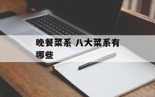 晚餐菜系 八大菜系有哪些