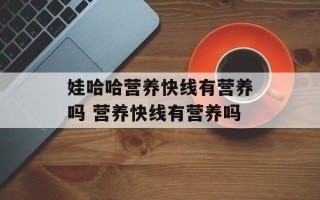 娃哈哈营养快线有营养吗 营养快线有营养吗