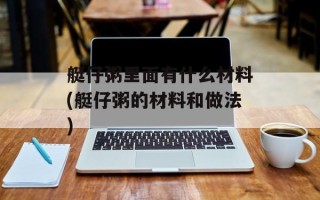 艇仔粥里面有什么材料(艇仔粥的材料和做法)