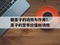 糖莲子的功效与作用？莲子的营养价值和功效