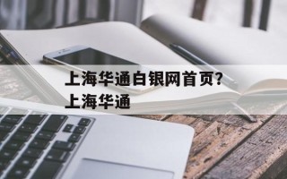 上海华通白银网首页？上海华通