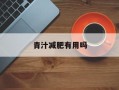 青汁减肥有用吗