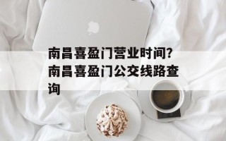 南昌喜盈门营业时间？南昌喜盈门公交线路查询
