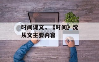 时间课文，《时间》沈从文主要内容