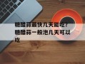 糖醋蒜最快几天能吃？糖醋蒜一般泡几天可以吃