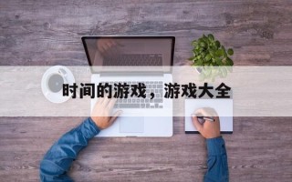 时间的游戏，游戏大全