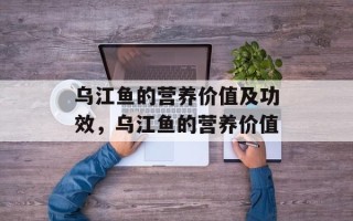 乌江鱼的营养价值及功效，乌江鱼的营养价值