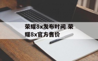 荣耀8x发布时间 荣耀8x官方售价