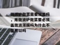 微波炉做菜需要加盖吗，用微波炉做菜要必须盖微波薄膜吗为什么不用可以吗
