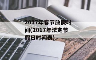 2017年春节放假时间(2017年法定节假日时间表)