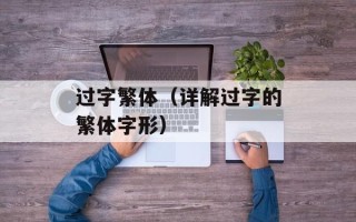 过字繁体（详解过字的繁体字形）