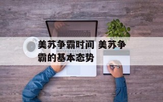 美苏争霸时间 美苏争霸的基本态势