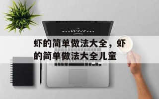 虾的简单做法大全，虾的简单做法大全儿童