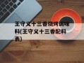 王守义十三香烧烤调味料(王守义十三香配料表)