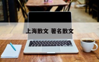 上海散文 著名散文