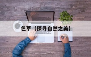 色草（探寻自然之美）
