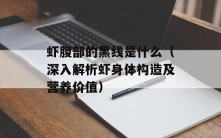 虾腹部的黑线是什么（深入解析虾身体构造及营养价值）