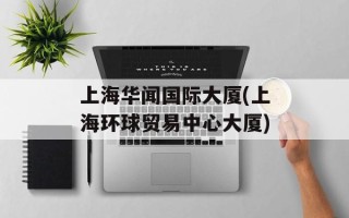 上海华闻国际大厦(上海环球贸易中心大厦)