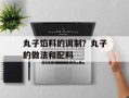 丸子馅料的调制？丸子的做法和配料