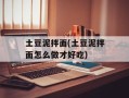 土豆泥拌面(土豆泥拌面怎么做才好吃)