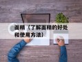面精（了解面精的好处和使用方法）
