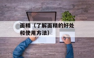面精（了解面精的好处和使用方法）
