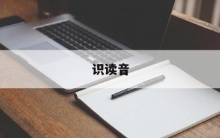 识读音