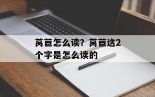 莴苣怎么读？莴苣这2个字是怎么读的