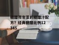 糖醋荷包蛋的糖醋汁配方？经典糖醋比例12345