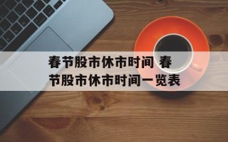 春节股市休市时间 春节股市休市时间一览表